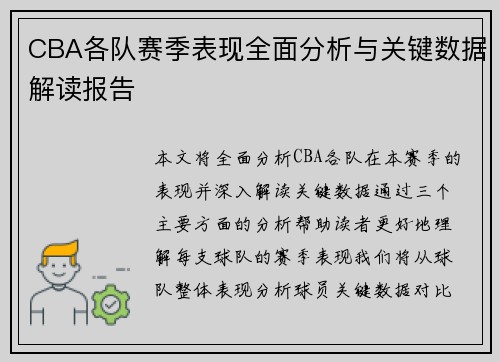 CBA各队赛季表现全面分析与关键数据解读报告