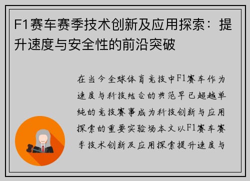 F1赛车赛季技术创新及应用探索：提升速度与安全性的前沿突破