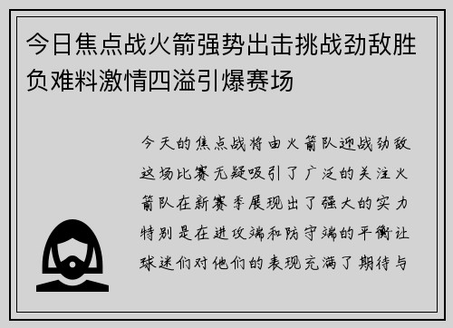 今日焦点战火箭强势出击挑战劲敌胜负难料激情四溢引爆赛场