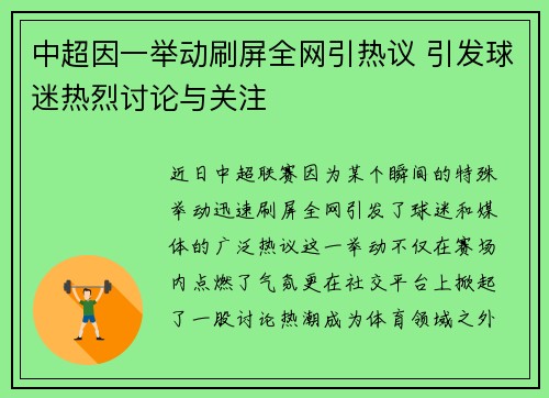 中超因一举动刷屏全网引热议 引发球迷热烈讨论与关注