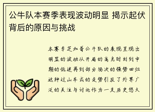 公牛队本赛季表现波动明显 揭示起伏背后的原因与挑战
