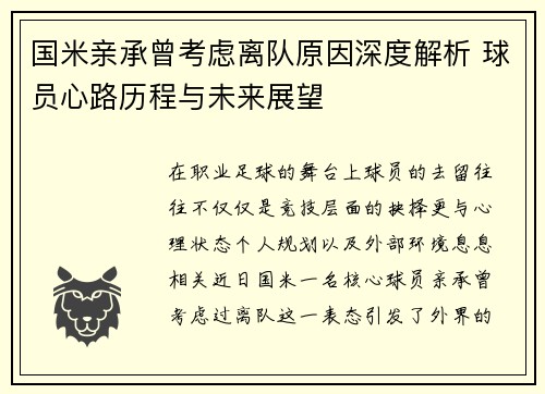 国米亲承曾考虑离队原因深度解析 球员心路历程与未来展望
