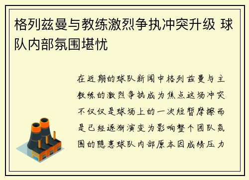 格列兹曼与教练激烈争执冲突升级 球队内部氛围堪忧