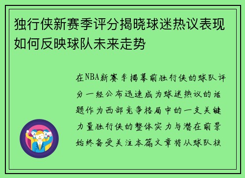 独行侠新赛季评分揭晓球迷热议表现如何反映球队未来走势