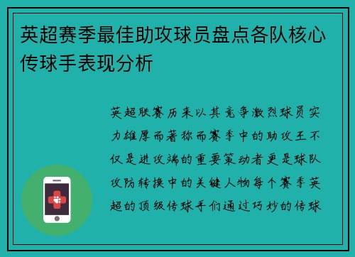 英超赛季最佳助攻球员盘点各队核心传球手表现分析