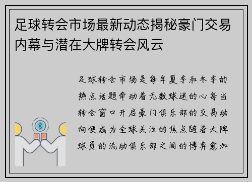 足球转会市场最新动态揭秘豪门交易内幕与潜在大牌转会风云