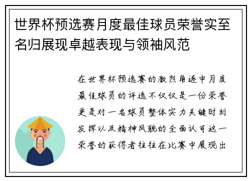 世界杯预选赛月度最佳球员荣誉实至名归展现卓越表现与领袖风范