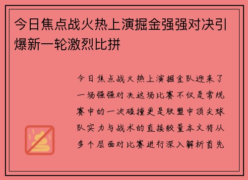 今日焦点战火热上演掘金强强对决引爆新一轮激烈比拼