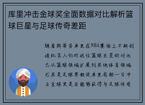 库里冲击金球奖全面数据对比解析篮球巨星与足球传奇差距 库里冲击金球奖全面数据对比解析篮球巨星与足球传奇差距