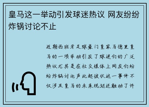 皇马这一举动引发球迷热议 网友纷纷炸锅讨论不止