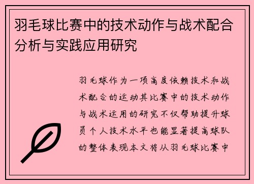羽毛球比赛中的技术动作与战术配合分析与实践应用研究