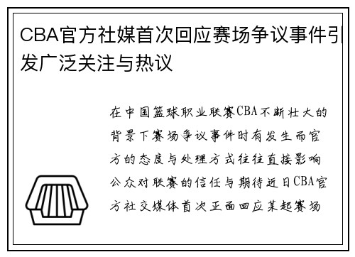 CBA官方社媒首次回应赛场争议事件引发广泛关注与热议