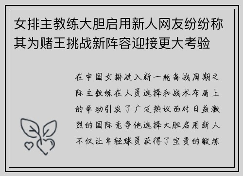 女排主教练大胆启用新人网友纷纷称其为赌王挑战新阵容迎接更大考验