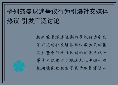 格列兹曼球迷争议行为引爆社交媒体热议 引发广泛讨论