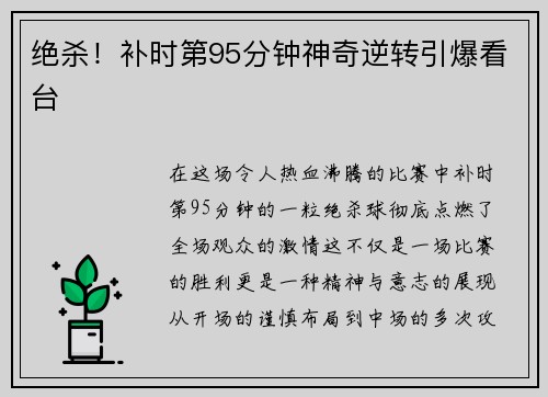绝杀！补时第95分钟神奇逆转引爆看台