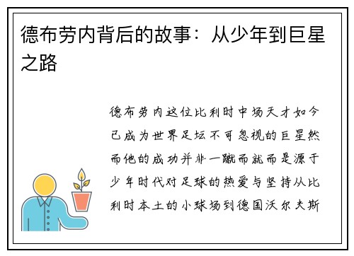 德布劳内背后的故事：从少年到巨星之路