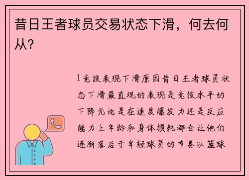 昔日王者球员交易状态下滑，何去何从？