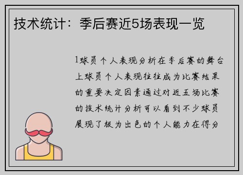 技术统计：季后赛近5场表现一览