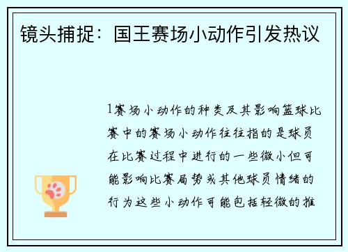 镜头捕捉：国王赛场小动作引发热议