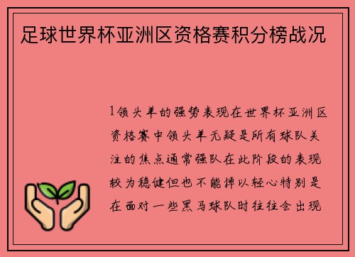 足球世界杯亚洲区资格赛积分榜战况