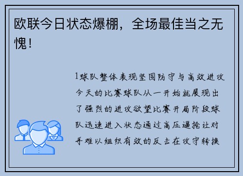 欧联今日状态爆棚，全场最佳当之无愧！