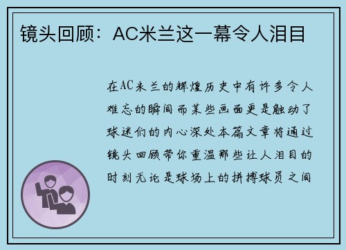 镜头回顾：AC米兰这一幕令人泪目