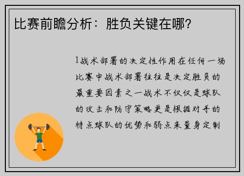 比赛前瞻分析：胜负关键在哪？