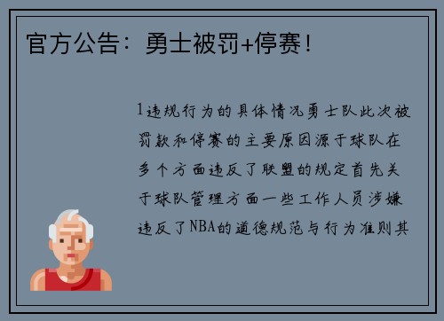 官方公告：勇士被罚+停赛！