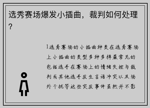 选秀赛场爆发小插曲，裁判如何处理？