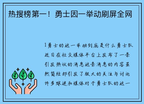 热搜榜第一！勇士因一举动刷屏全网