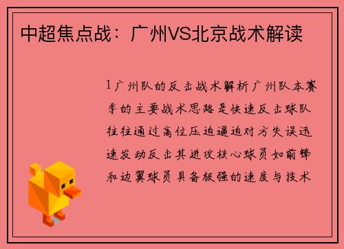中超焦点战：广州VS北京战术解读