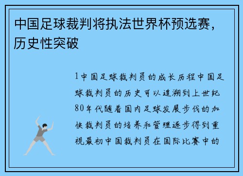 中国足球裁判将执法世界杯预选赛，历史性突破