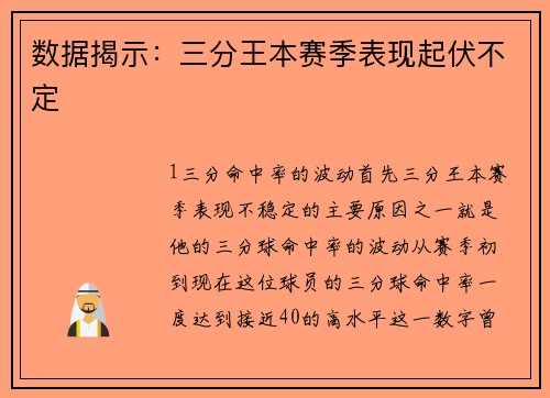 数据揭示：三分王本赛季表现起伏不定