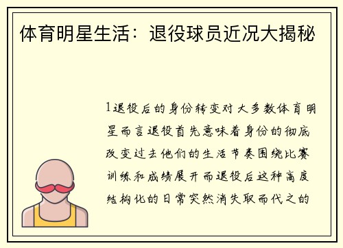 体育明星生活：退役球员近况大揭秘