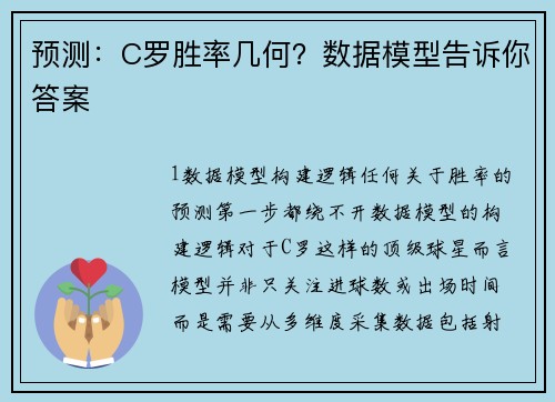 预测：C罗胜率几何？数据模型告诉你答案