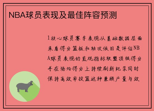NBA球员表现及最佳阵容预测
