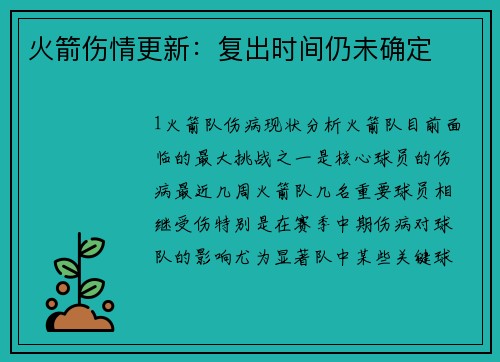火箭伤情更新：复出时间仍未确定