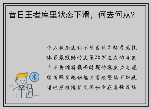 昔日王者库里状态下滑，何去何从？