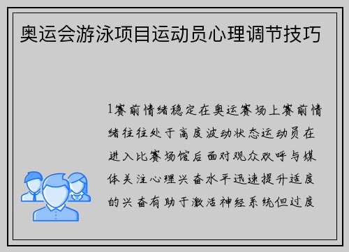 奥运会游泳项目运动员心理调节技巧