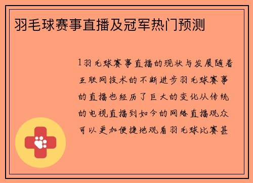 羽毛球赛事直播及冠军热门预测