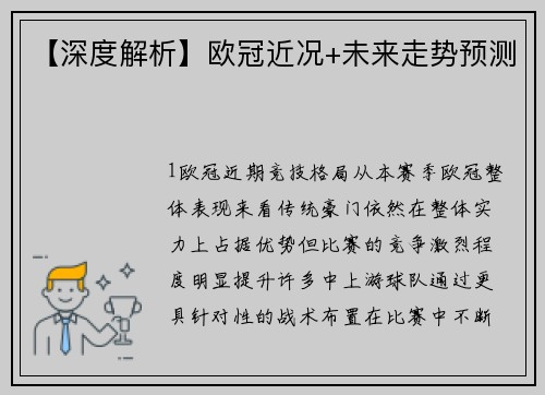 【深度解析】欧冠近况+未来走势预测