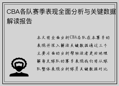 CBA各队赛季表现全面分析与关键数据解读报告 CBA各队赛季表现全面分析与关键数据解读报告