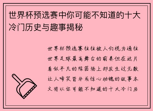 世界杯预选赛中你可能不知道的十大冷门历史与趣事揭秘