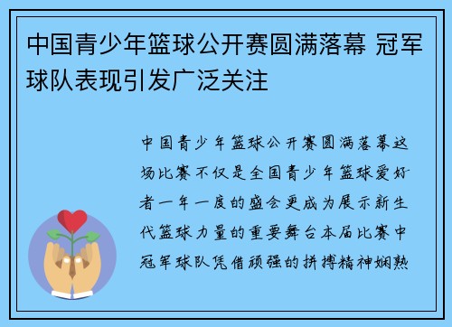 中国青少年篮球公开赛圆满落幕 冠军球队表现引发广泛关注 中国青少年篮球公开赛圆满落幕 冠军球队表现引发广泛关注