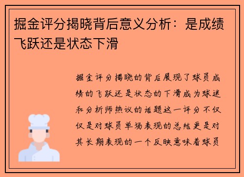 掘金评分揭晓背后意义分析:是成绩飞跃还是状态下滑 掘金评分揭晓背后意义分析:是成绩飞跃还是状态下滑