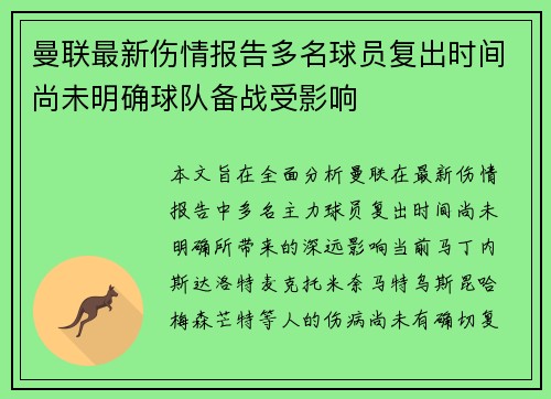 曼联最新伤情报告多名球员复出时间尚未明确球队备战受影响 曼联最新伤情报告多名球员复出时间尚未明确球队备战受影响