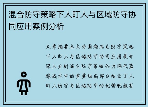 混合防守策略下人盯人与区域防守协同应用案例分析 混合防守策略下人盯人与区域防守协同应用案例分析