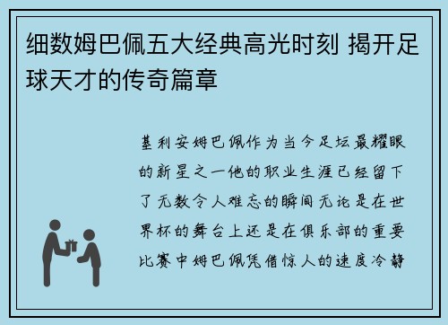 细数姆巴佩五大经典高光时刻 揭开足球天才的传奇篇章