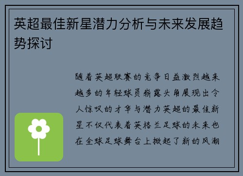 英超最佳新星潜力分析与未来发展趋势探讨