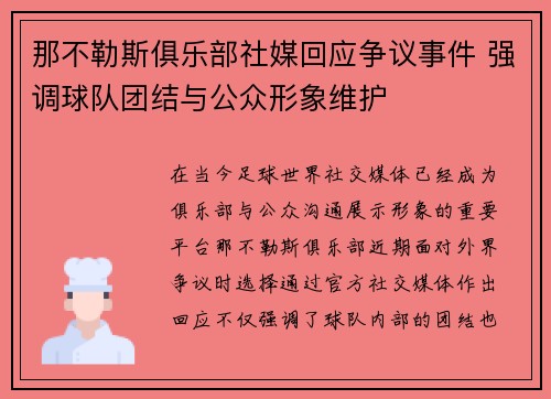 那不勒斯俱乐部社媒回应争议事件 强调球队团结与公众形象维护 那不勒斯俱乐部社媒回应争议事件 强调球队团结与公众形象维护